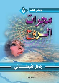 Cover مجرات الروح