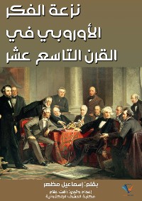 Cover نزعة الفكر الأوروبي في القرن التاسع عشر