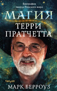 Cover Магия Терри Пратчетта. Биография творца Плоского мира