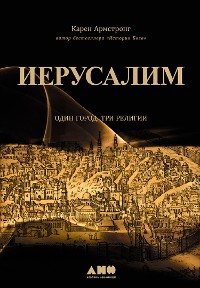 Cover Иерусалим: Один город, три религии