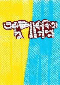 Cover এক পা কবিতা দু পা গল্প