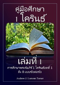 Cover คู่มือศึกษา: 1 โครินธ์ เล่ม 1