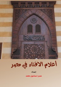 Cover أعلام الإفتاء في مصر