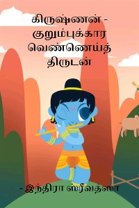 Cover கிருஷ்ணன் - குறும்புக்கார வெண்ணெய்த் திருடன்