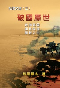 Cover Po Quo Mi Shi (Collective Works of Songyanzhenjie III)
