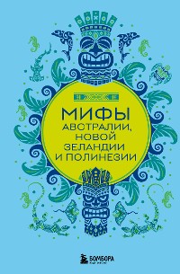 Cover Мифы Австралии, Новой Зеландии и Полинезии