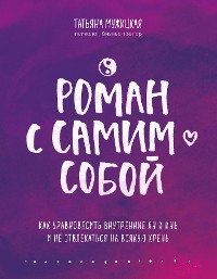 Cover Роман с самим собой. Как уравновесить внутренние ян и инь и не отвлекаться на всякую хрень