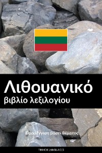 Cover Λιθουανικό βιβλίο λεξιλογίου