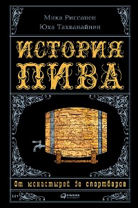 Cover История пива: От монастырей до спортбаров