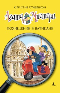 Cover Агата Мистери. Кн.11. Похищение в Ватикане