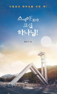 Cover 스카이보다 크신 하나님!