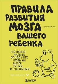 Cover Правила развития мозга вашего ребенка