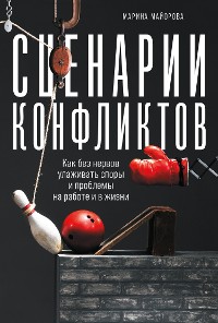 Cover Сценарии конфликтов: Как без нервов улаживать споры и проблемы на работе и в жизни