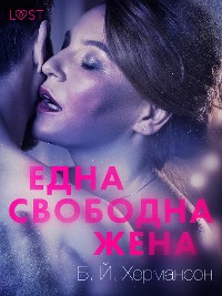 Cover Една свободна жена - Еротичен разказ