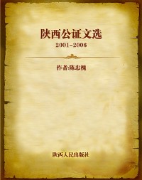 Cover Selected Works of Notarization in Shanxi Province