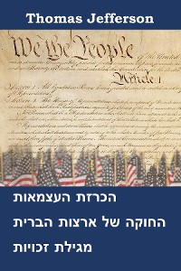 Cover הכרזת העצמאות, החוקה ומטרת הזכויות של ארצות הברית של אמריקה