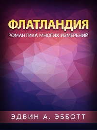 Cover Флатландия