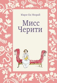 Cover Мисс Черити