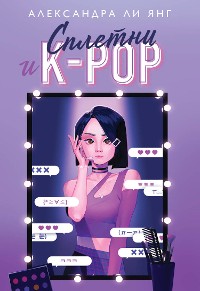 Cover Сплетни и K-pop