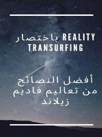 Cover باختصار Reality Transurfing   أفضل النصائح من تعاليم فاديم زيلاند