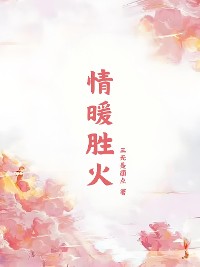 Cover 情暖胜火