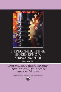 Cover Переосмысление инженерного образования. Подход CDIO