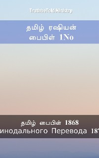 Cover தமிழ் ரஷியன் பைபிள் 1No