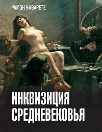 Cover Инквизиция Средневековья