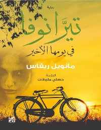 Cover تيرانوفا في يومها الأخير