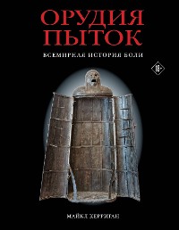 Cover Орудия пыток. Всемирная история боли