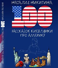 Cover 100 Tales from a Kyiv Native About America / 100 Рассказок Киевлянки про Америку