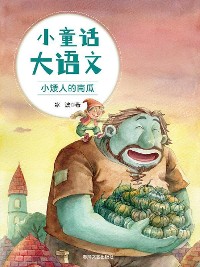 Cover 小童话大语文：小矮人的南瓜