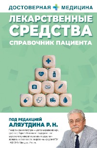 Cover Лекарственные средства. Справочник пациента