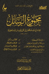 Cover مجموع الرسائل الرسالة التبوكية - رسالة ابن القيم إلى أحد إخوانه - إغاثة اللهفان في حكم طلاق - فتيا في صيغة الحمد 2