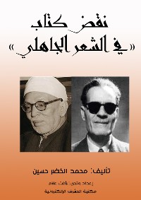 Cover نقض كتاب «في الشعر الجاهلي»