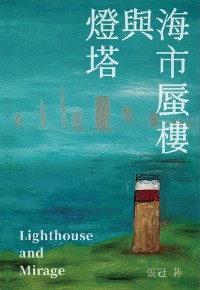 Cover 燈塔與海市蜃樓──張冠詩集: Lighthouse and Mirage