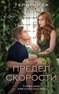 Cover Предел скорости