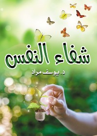 Cover شفاء النفس