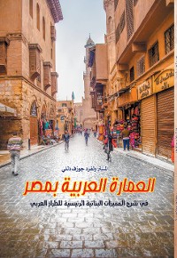 Cover العمارة العربية بمصر