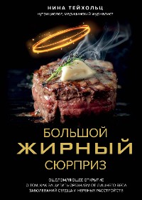 Cover Большой жирный сюрприз. Ошеломляющее открытие о том, как защитить организм от лишнего веса, заболеваний сердца и нервных расстройств