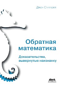 Cover Обратная математика. Доказательства, вывернутые наизнанку