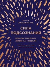 Cover Сила подсознания, или Как изменить жизнь за 4 недели