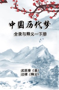 Cover 中国历代梦全录与释义：下册: The Complete Collection and Interpretation of Dreams in Chinese History