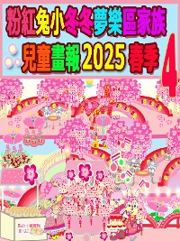 Cover 粉紅兔小冬冬夢樂區家族兒童畫報 2025 春季 4