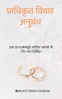 Cover प्राधिकृत विवाह अनुबंध: एक साथ मजबूत भविष्य बनाने के लिए मार्गदर्शिका