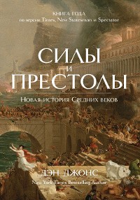 Cover Силы и престолы. Новая история Средних веков