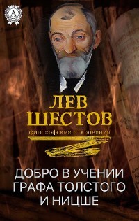 Cover Добро в учении графа Толстого и Ницше