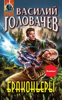 Cover Браконьеры