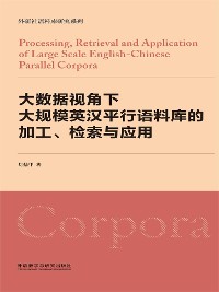 Cover 大数据视角下大规模英汉平行语料库的加工、检索与应用