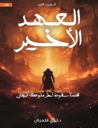 Cover العهد الأخير الجزء الاول